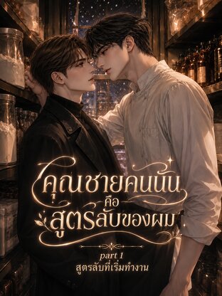 คุณชายคนนั้นคือสูตรลับของผม Part 1 : สูตรลับที่เริ่มทำงาน