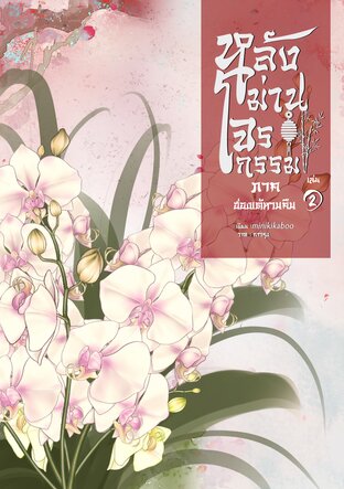 หลังม่านโจรกรรม ภาค ฮ่องเต้หวนคืน เล่ม 2
