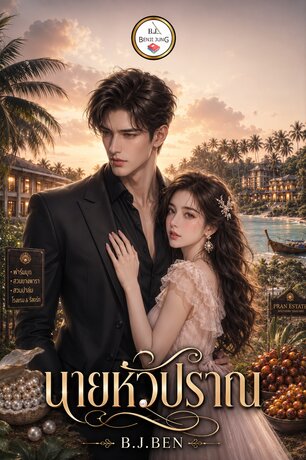 นายหัวปราณ