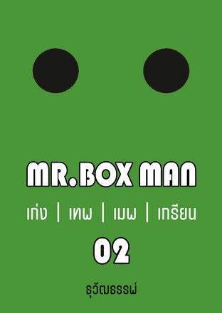 MR.BOX MAN เก่ง เทพ เมพ เกรียน 02