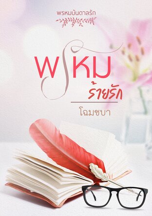 พรหมร้ายรัก