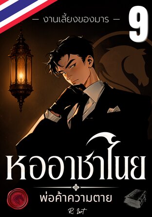 หออาชาไนย : พ่อค้าความตาย | งานเลี้ยงของมาร (เล่ม 9)