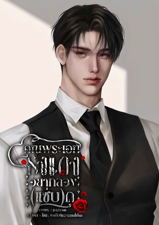 คุณพระเอกธงแดงอยากลอง(แซ่บ)ดุ