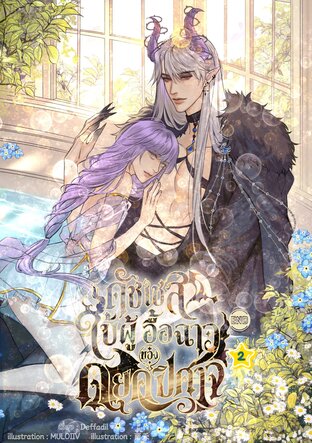 ดัชเชสใบ้ผู้อื้อฉาวของดยุกปีศาจ เล่ม 2  ( จบ )