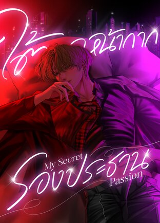 ใต้หน้ากากรองประธาน My Secret Passion