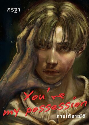 You're my possession &mdash; ภายใต้อาณัติ