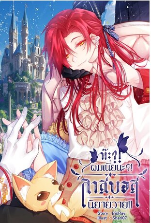 ห๊ะ?! ผมเนี่ยนะ?! ลาสบอสนิยายวาย!! เล่ม 3