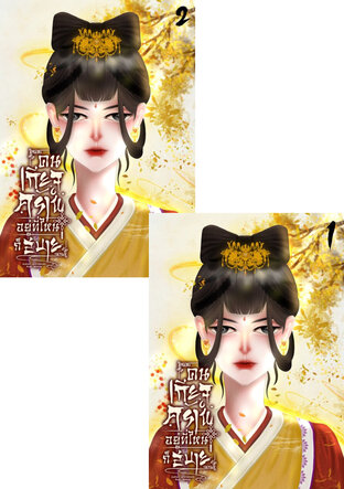 SET คนเกียจคร้าน อยู่ที่ไหนก็สบาย 2 เล่มจบ