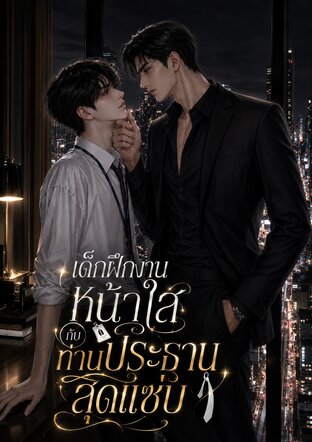 เด็กฝึกงานหน้าใสกับท่านประธานสุดแซ่บ