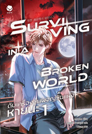 Surviving in a Broken World ดับเครื่องชนผจญวันแห่งหายนะ เล่ม 1