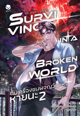 Surviving in a Broken World ดับเครื่องชนผจญวันแห่งหายนะ เล่ม 2