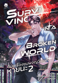 Surviving in a Broken World ดับเครื่องชนผจญวันแห่งหายนะ เล่ม 2