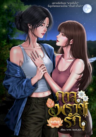 กาลพรายรัก