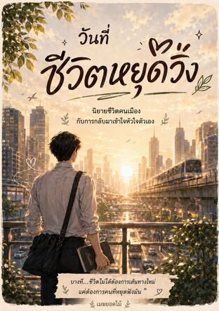 วันที่ชีวิตหยุดวิ่ง