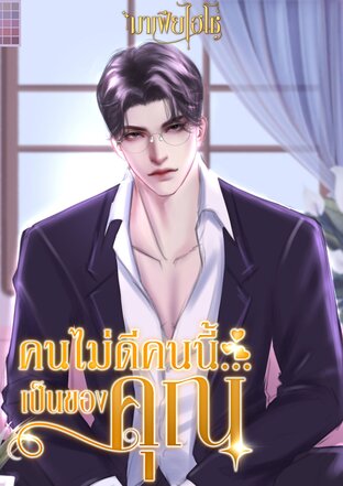 คนไม่ดีคนนี้เป็นของคุณ