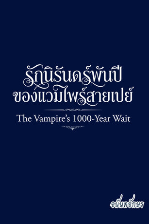 รักนิรันดร์พันปี ของแวมไพร์สายเปย์