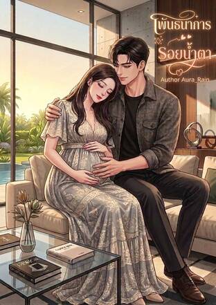 พันธนาการรอยน้ำตา