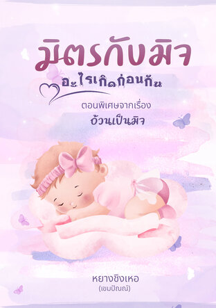 มิตรกับมิจ อะไรเกิดก่อนกัน