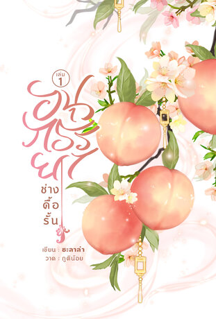 อนุภรรยาช่างดื้อรั้น เล่ม 1