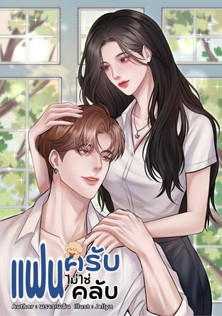 แฟนครับ ไม่ใช่แฟนคลับ