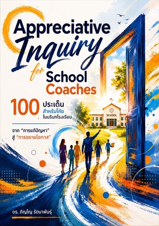 Appreciative Inquiry for Educators 100 ประเด็น สำหรับการโค้ช การสอน และการพัฒนาโรงเรียน