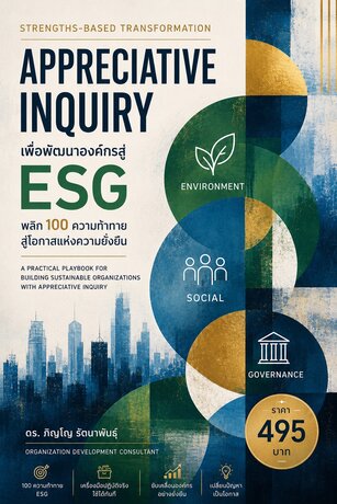 Appreciative Inquiry เพื่อพัฒนาองค์กรสู่ ESG