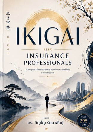 Ikigai for Insurance Professionals อิคิไกสำหรับมืออาชีพประกันภัย