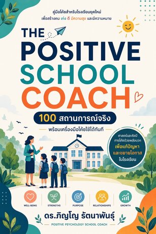 The Positive School Coach 100 สถานการณ์จริง พร้อมเครื่องมือโค้ชใช้ได้ทันที