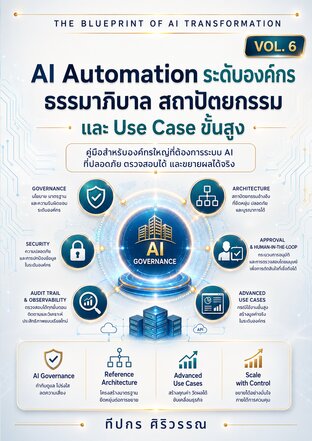 AI Automation ระดับองค์กร