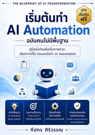 คู่มือเริ่มต้นทำ AI Automation ฉบับคนไม่มีพื้นฐาน
