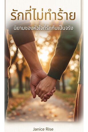 รักที่ไม่ทำร้าย:นิยามของหัวใจที่รักกันเป็นจริง