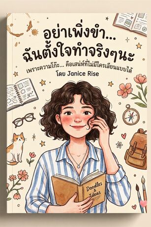 อย่าเพิ่งขำ...ฉันตั้งใจทำ(จริงๆนะ)