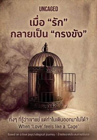 เมื่อ "รัก" กลายเป็น "กรงขัง"