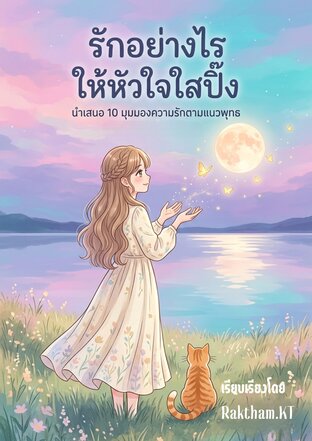 รักอย่างไรให้หัวใจใสปิ๊ง