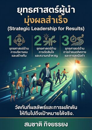 ยุทธศาสตร์ผู้นำมุ่งผลสำเร็จ(Strategic Leadership for Results)