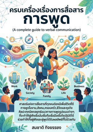 ครบเครื่องเรื่องการพูด:ศาสตร์แห่งการสื่อสารที่ทุกคนต้องมีเพื่อชีวิตที่ดี (A complete guide to verbal communication)