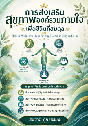 การส่งเสริมสุขภาพองค์รวมกายใจเพื่อชีวิตที่สมดุล (Holistic Wellness for Life: Finding Balance in Body and Mind)