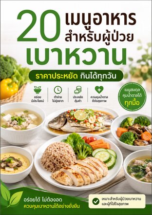 20เมนูอาหารสำหรับผู้ป่วยเบาหวาน