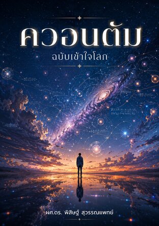 ควอนตัม ฉบับเข้าใจโลก