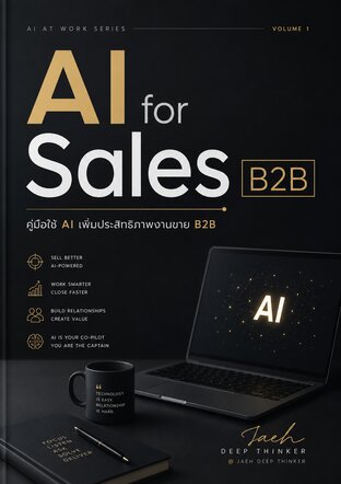 AI for Sales B2B : คู่มือใช้ AI เพิ่มประสิทธิภาพงานขาย B2B