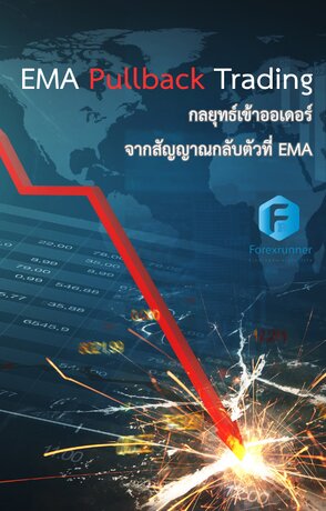 EMA Pullback Trading กลยุทธ์เข้าออเดอร์ จากสัญญาณกลับตัวที่ EMA