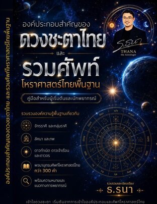 องค์ประกอบสำคัญของดวงชะตาไทยและรวมศัพท์โหราศาสตร์ไทยพื้นฐาน