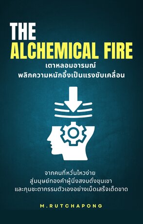 The Alchemical Fire: เตาหลอมอารมณ์ พลิกความหนักอึ้งเป็นแรงขับเคลื่อน