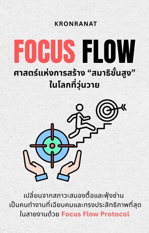 Focus Flow: ศาสตร์แห่งการสร้างสมาธิขั้นสูงในโลกที่วุ่นวาย