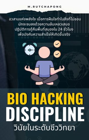 Bio Hacking Discipline:วินัยในระดับชีววิทยา