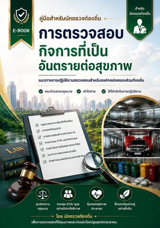 คู่มือการตรวจสอบกิจการที่เป็นอันตรายต่อสุขภาพ