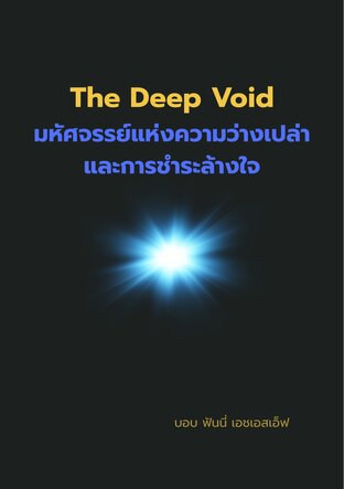 The Deep Void มหัศจรรย์แห่งความว่างเปล่า และการชำระล้างใจ
