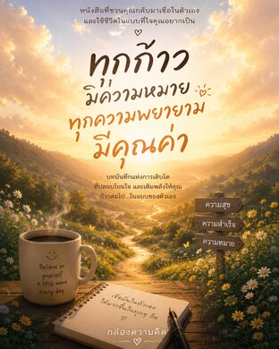 ทุกก้าวมีความหมาย ทุกความพยายามมีคุณค่า