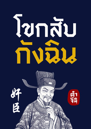 โขกสับกังฉิน เล่ม 1
