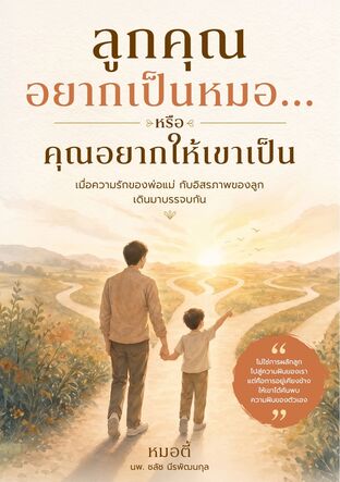 ลูกคุณอยากเป็นหมอ...หรือคุณอยากให้เขาเป็น